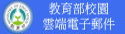 教育部校園雲端電子郵件
