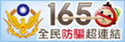 165防詐騙專區