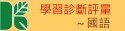 國語--學習診斷評量