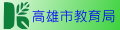 高雄市教育局