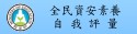 全民資安素養自我評量