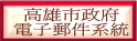 高雄市政府電子郵件系統