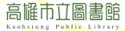 高雄市立圖書館