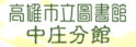 高雄市立圖書館中庄分館