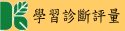 高雄市學習診斷與進展 評量網站(POLDPA)