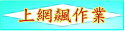 上網飆作業活動