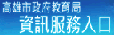 資訊服務入口