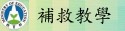 補救教學學生評量系統