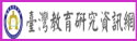 臺灣教育研究資訊網