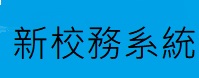 新校務管理系統