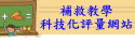 補救教學科技化評量網站