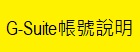 中庄國小G-Suite帳號說明