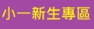 小一新生專區