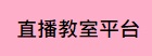直播教室平台